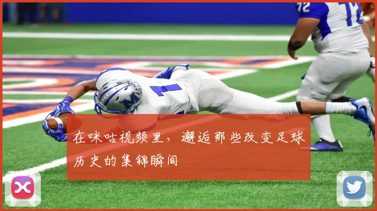 在咪咕视频里,邂逅那些改变足球历史的集锦瞬间