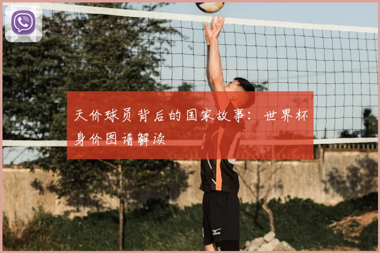 天价球员背后的国家故事:世界杯身价图谱解读