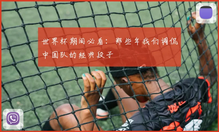 世界杯期间必看：那些年我们调侃中国队的经典段子