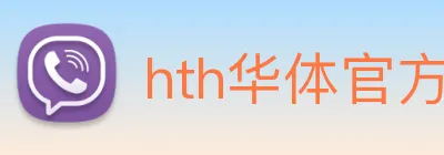 hth华体官方下载app(体育)网站IOS/安卓/手机APP下载 logo